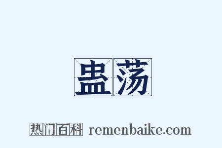 蛊荡是什么意思的图片